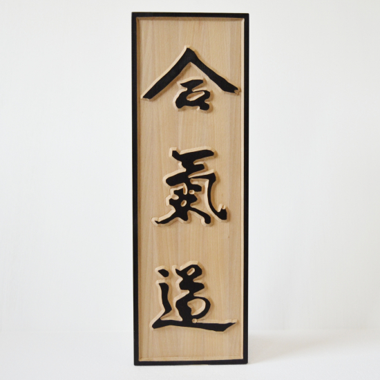 Aikido znak, umělecká kaligrafie, dřevo buk