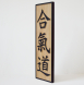 Aikido dřevěný znak 