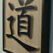 martial arts wood sign