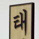 taekwondo znak detail