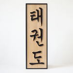 Taekwondo znak, kaligrafie, dřevo buk